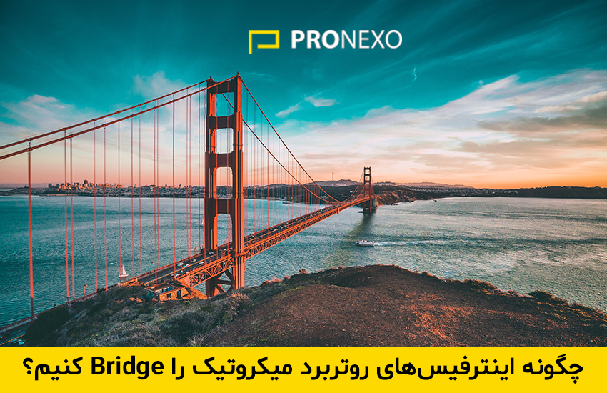 چگونه اینترفیس های روتر میکروتیک را bridge کنیم